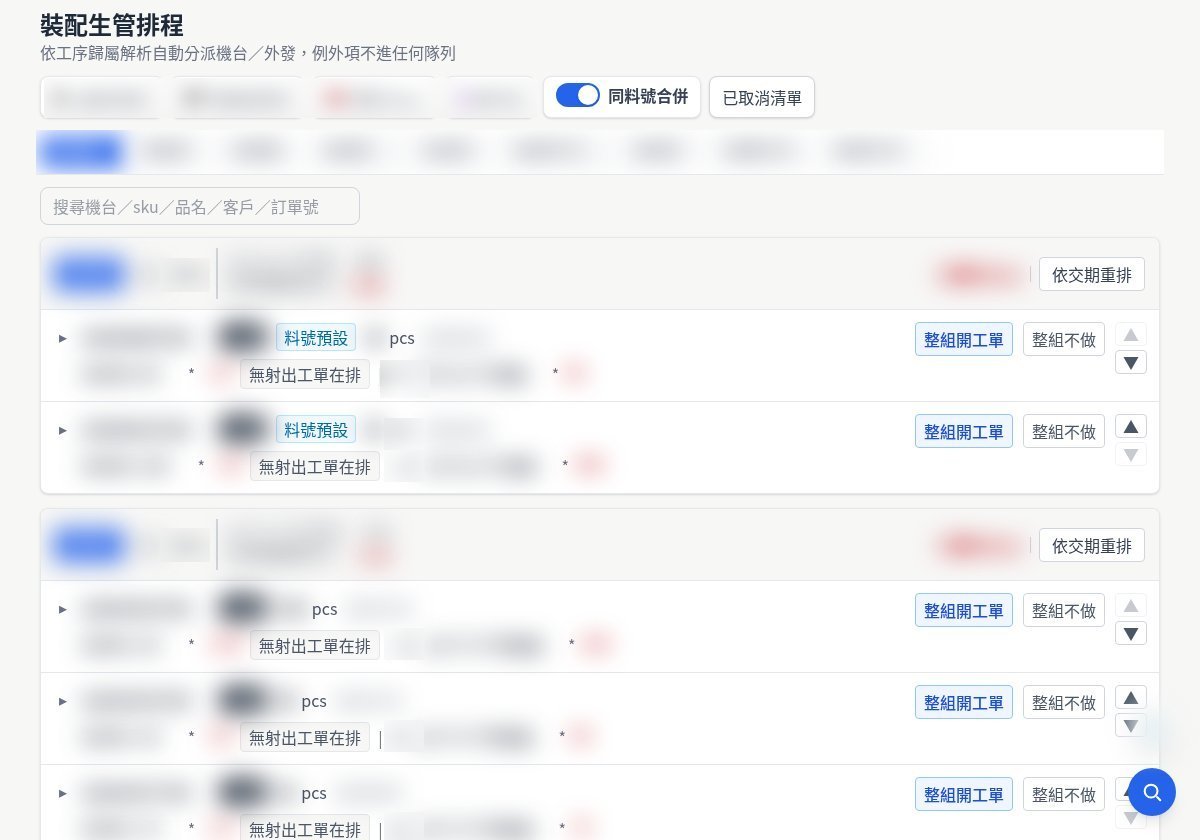 C&J 自建 ERP：裝配排程
