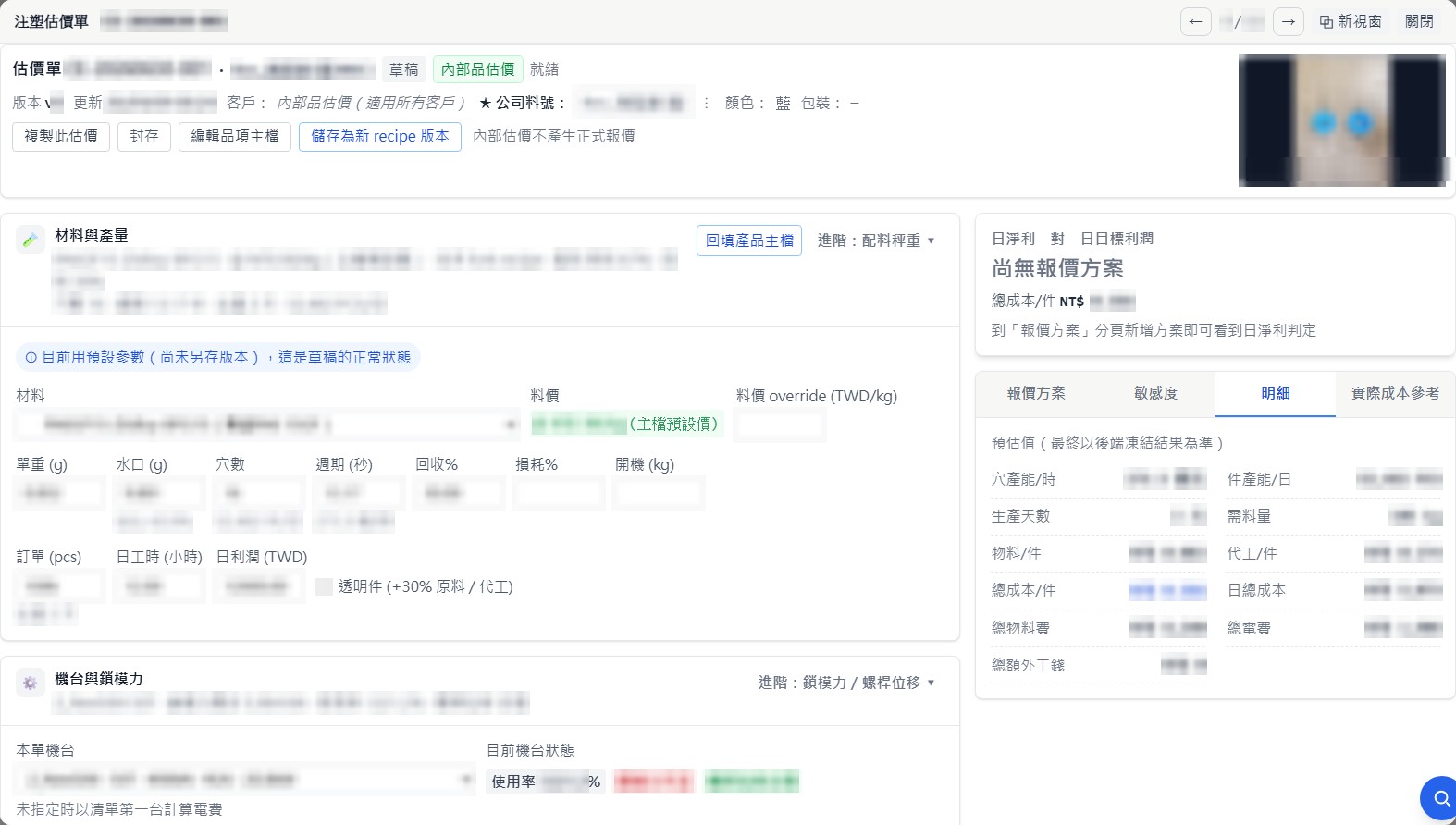 C&J 自建 ERP：射出件估價單